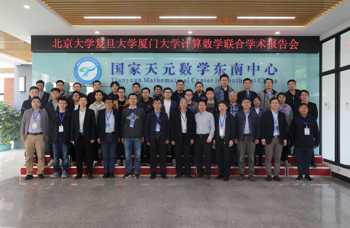 国家天元数学东南中心举办“北京大学复旦大学厦门大学计算数学联合学术报告会”