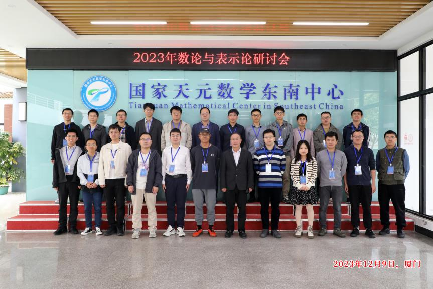 国家天元数学东南中心举行“2023年数论与表示论研讨会”