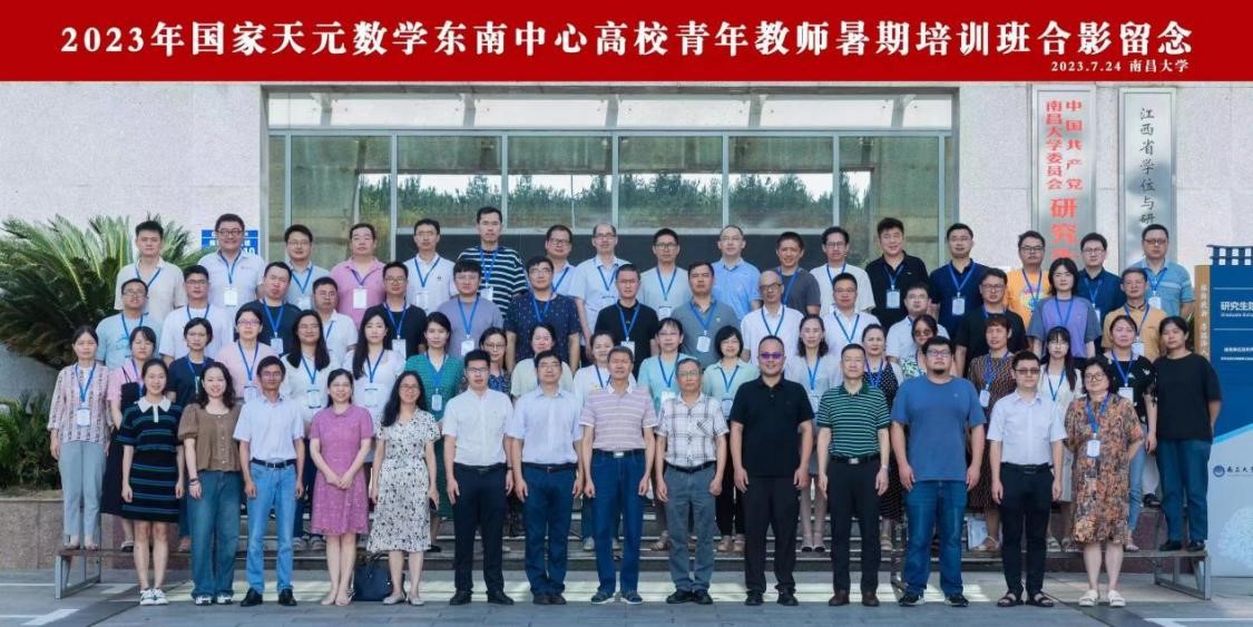 2023年国家天元数学东南中心高校青年教师暑期培训班成功举办 第 2 张