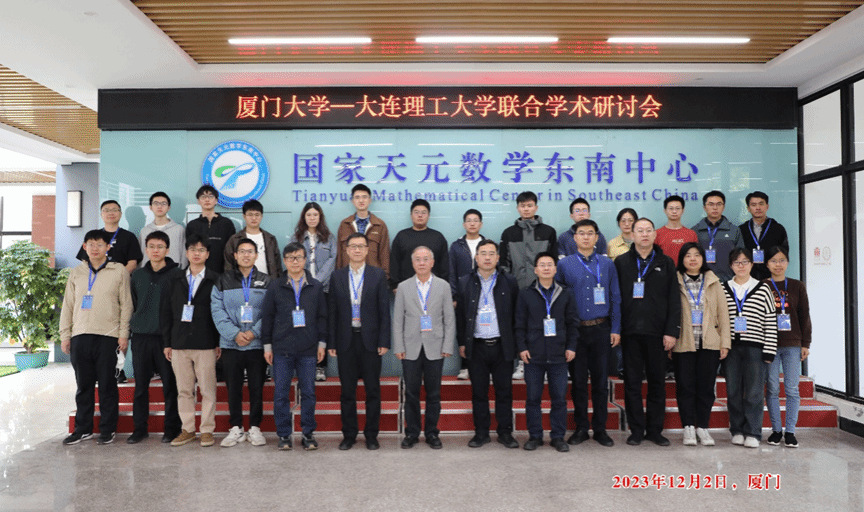国家天元数学东南中心举办厦门大学—大连理工大学联合学术研讨会
