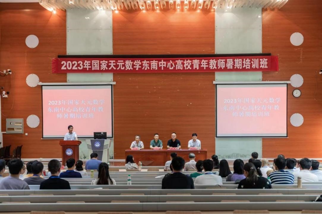 2023年国家天元数学东南中心高校青年教师暑期培训班成功举办 第 1 张