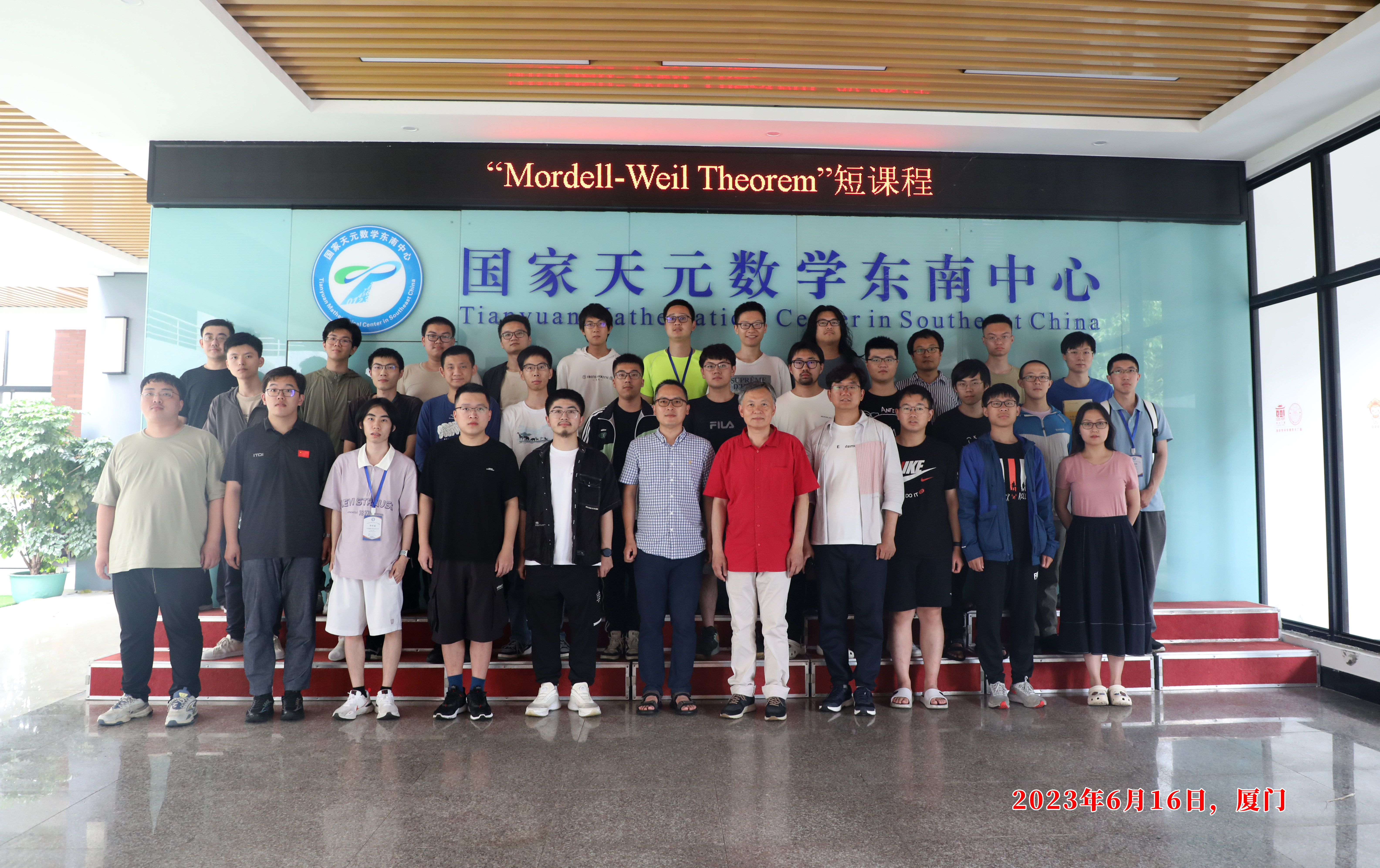 国家天元数学东南中心举办“Mordell-Weil Theorem”短课程