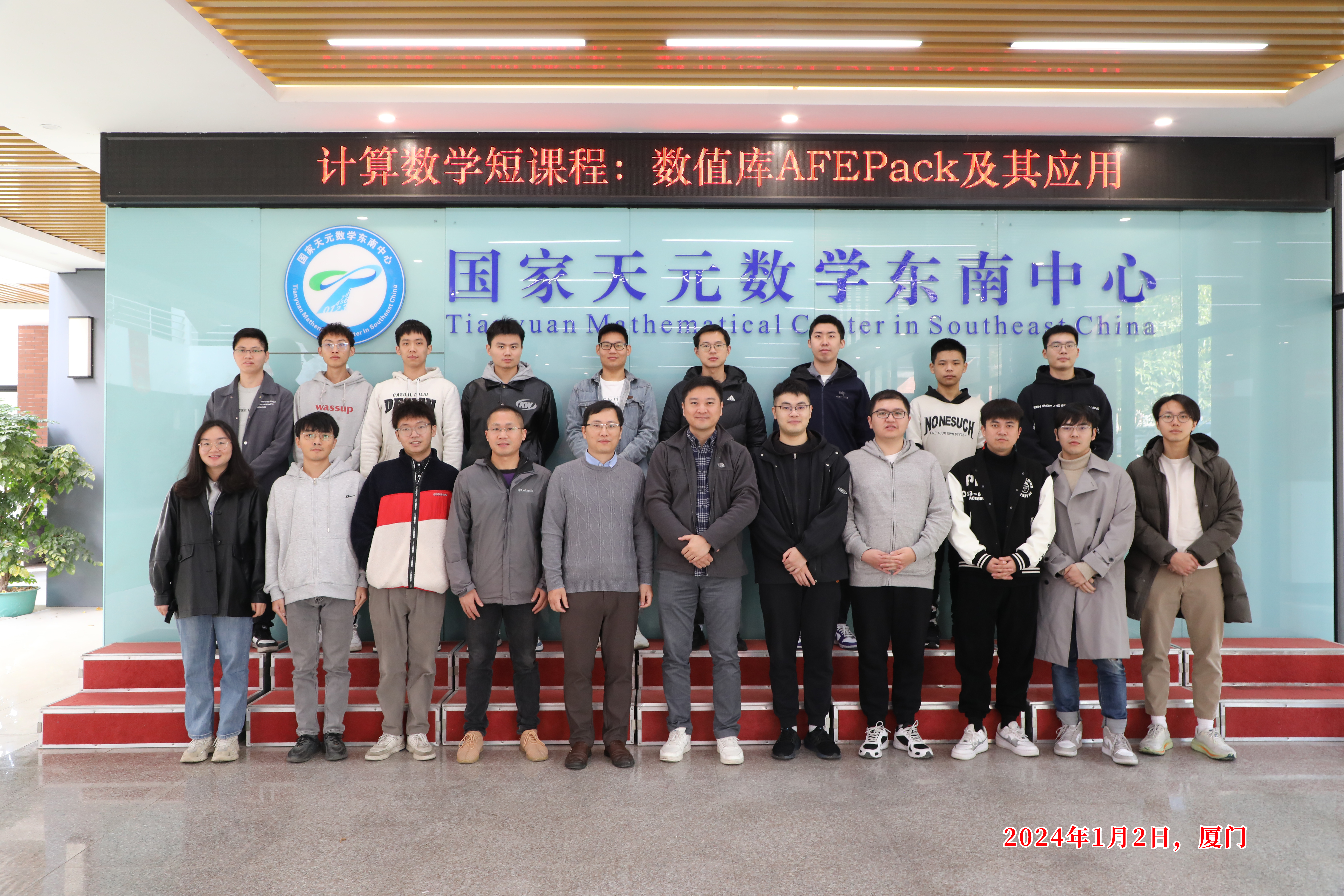 国家天元数学东南中心举办“数值库AFEPack及其应用” 短课程 第 2 张