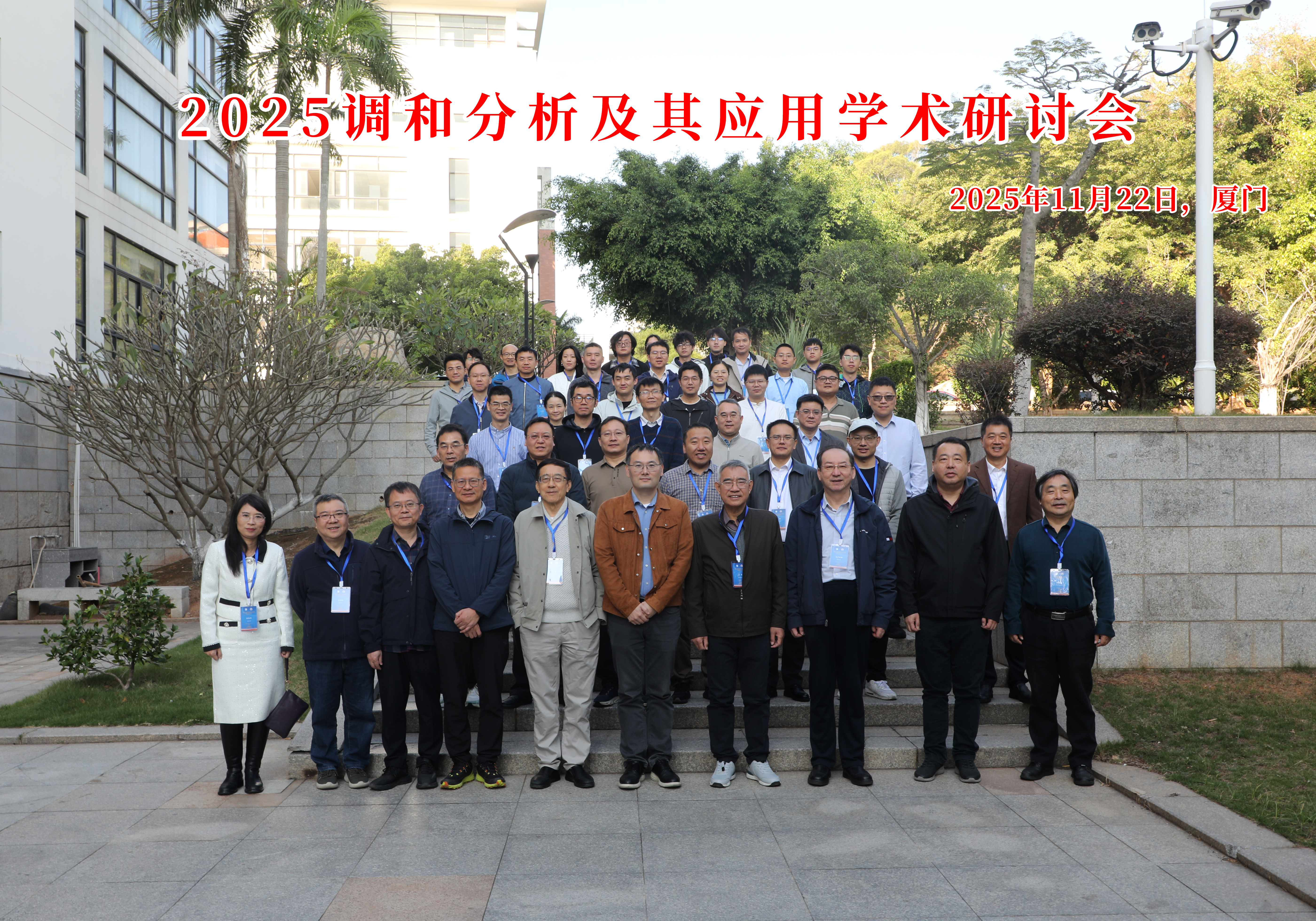 国家天元数学东南中心召开“2025调和分析及其应用学术研讨会” 第 3 张