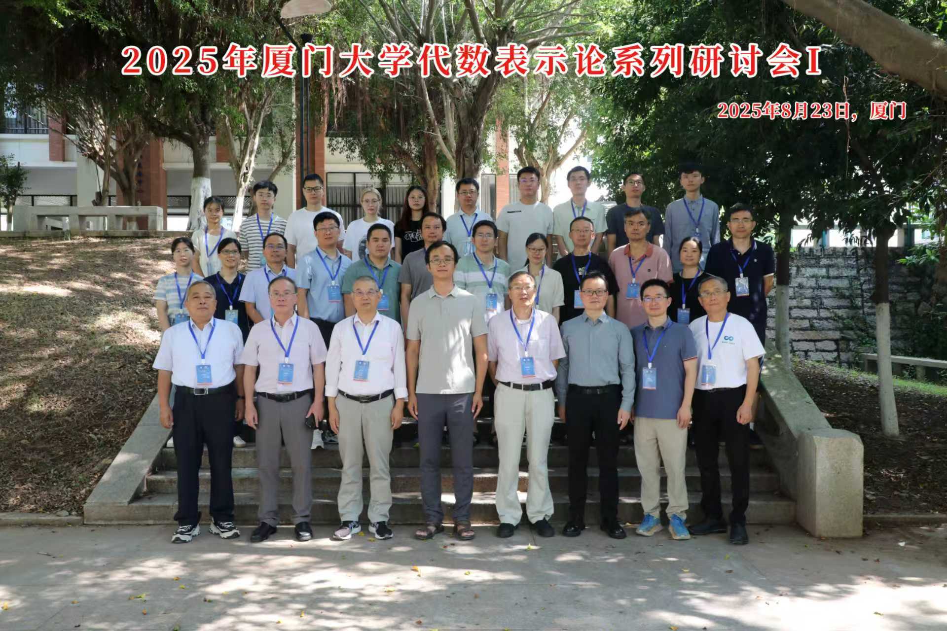 国家天元数学东南中心召开 “厦门大学2025代数表示论研讨会(I)” 第 4 张