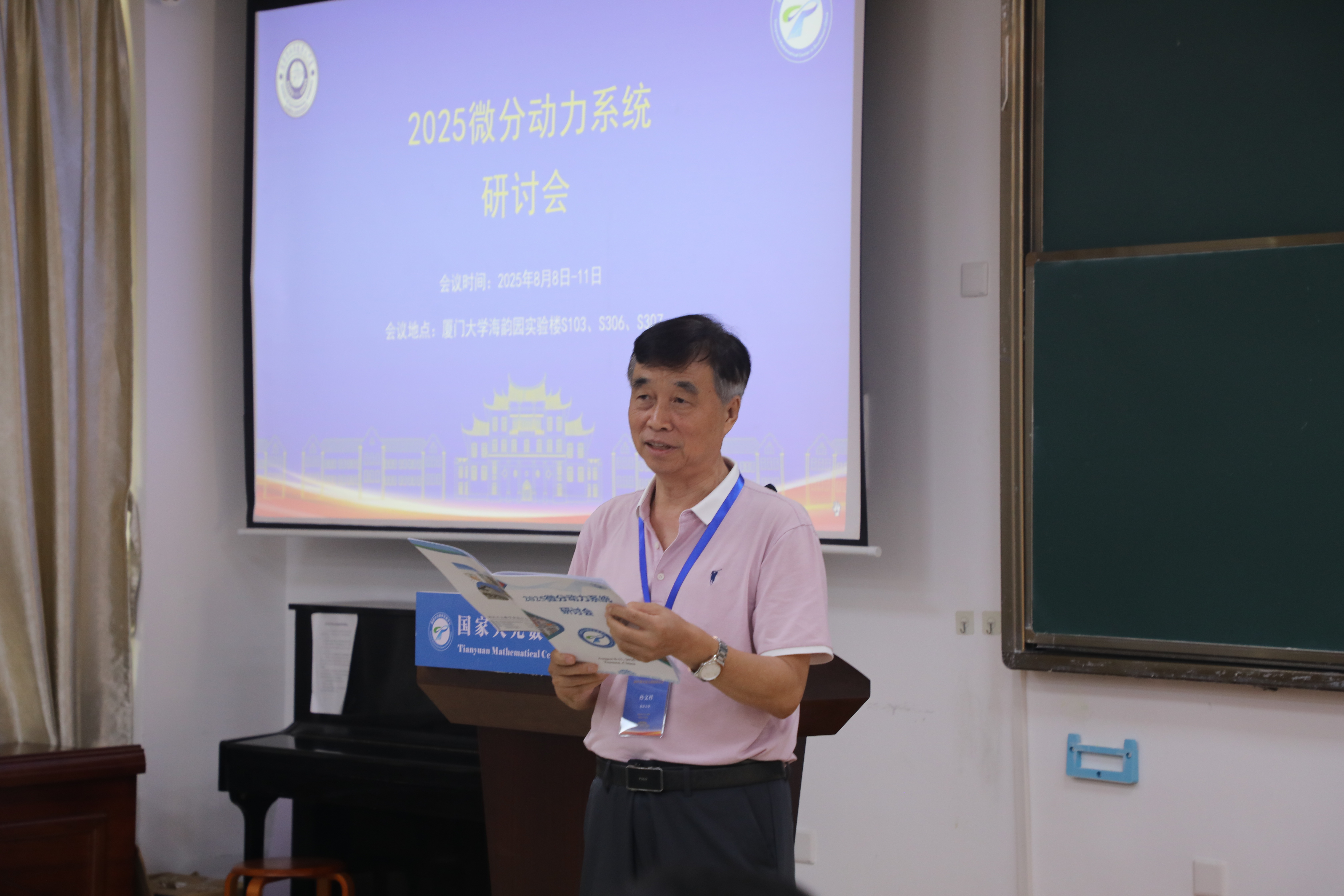国家天元数学东南中心召开“2025微分动力系统研讨会” 第 2 张