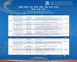 随机分析及其应用研讨会