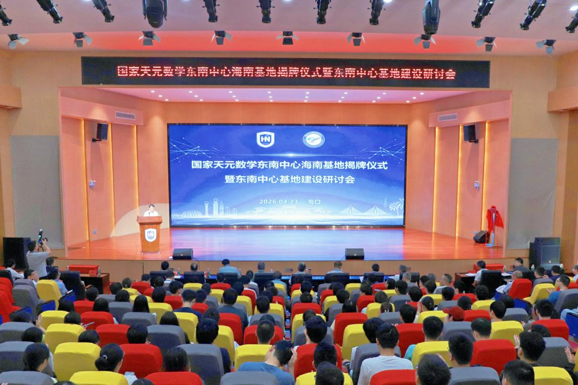 国家天元数学东南中心海南基地揭牌仪式暨东南中心基地建设研讨会在海南大学举行 第 1 张