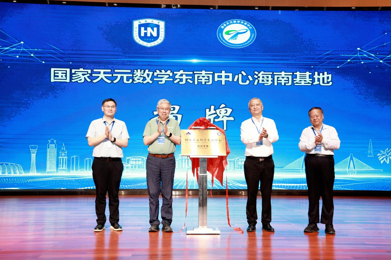 国家天元数学东南中心海南基地揭牌仪式暨东南中心基地建设研讨会在海南大学举行