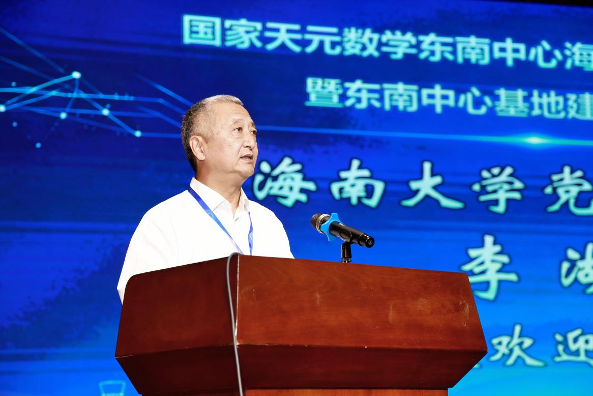 国家天元数学东南中心海南基地揭牌仪式暨东南中心基地建设研讨会在海南大学举行 第 5 张