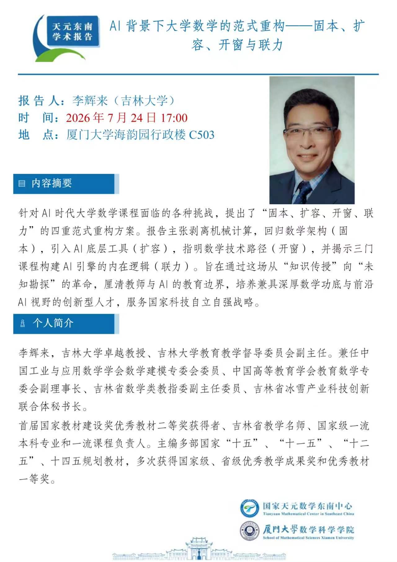 AI背景下大学数学的范式重构——固本、扩容、开窗与联力