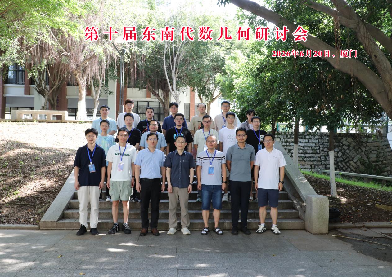 国家天元数学东南中心举办第十届东南代数几何研讨会 国家天元数学东南中心举办第十届东南代数几何研讨会