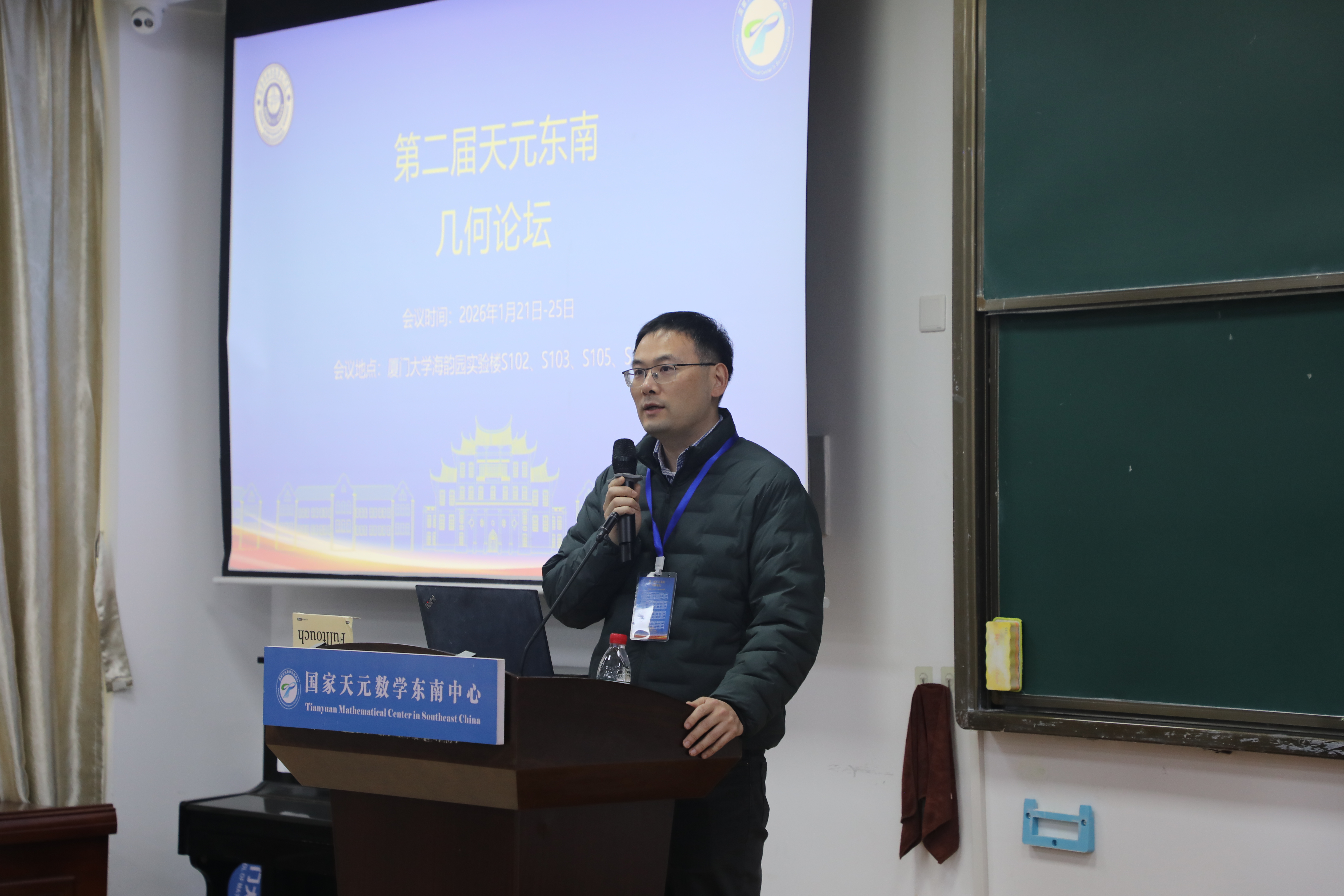 国家天元数学东南中心召开“第二届天元东南几何论坛” 第 2 张