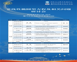 非线性椭圆型方程及相关问题研讨会