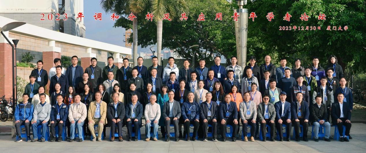 国家天元数学东南中心召开 “2023年调和分析及其应用青年学者论坛” 国家天元数学东南中心召开 “2023年调和分析及其应用青年学者论坛”