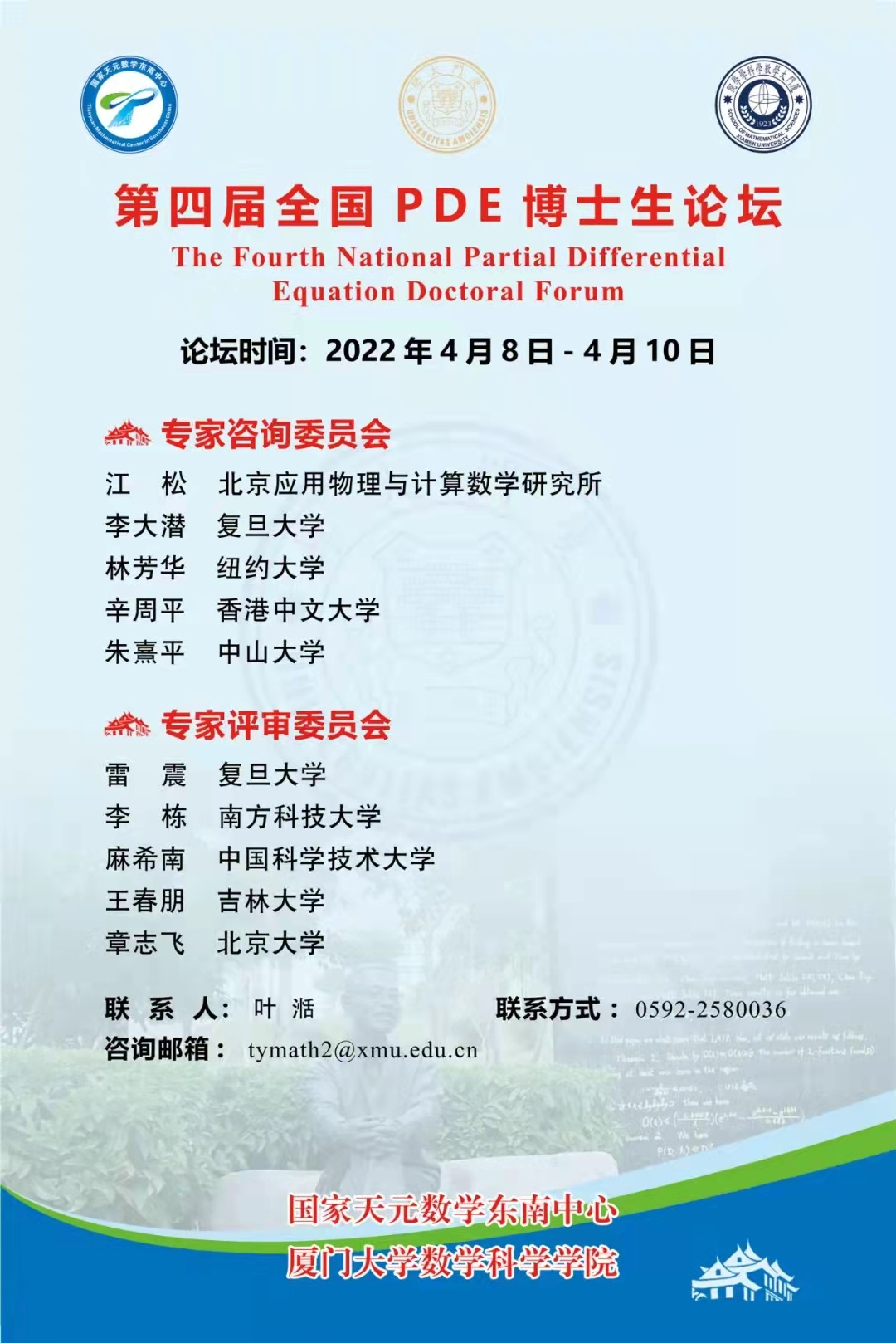 【线上】第四届全国PDE博士生论坛