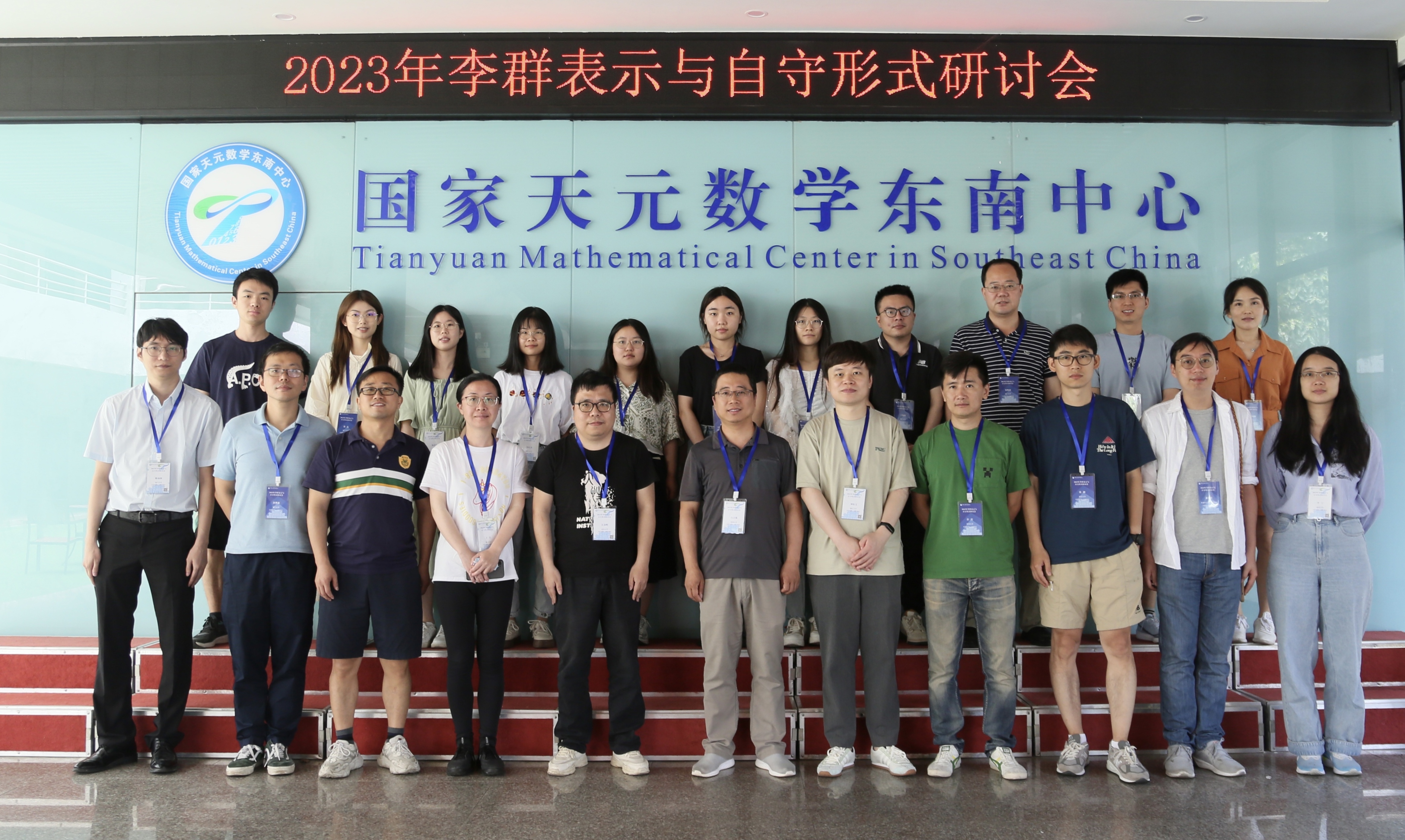 国家天元东南数学中心举办“2023年李群表示与自守形式研讨会” 国家天元东南数学中心举办“2023年李群表示与自守形式研讨会”