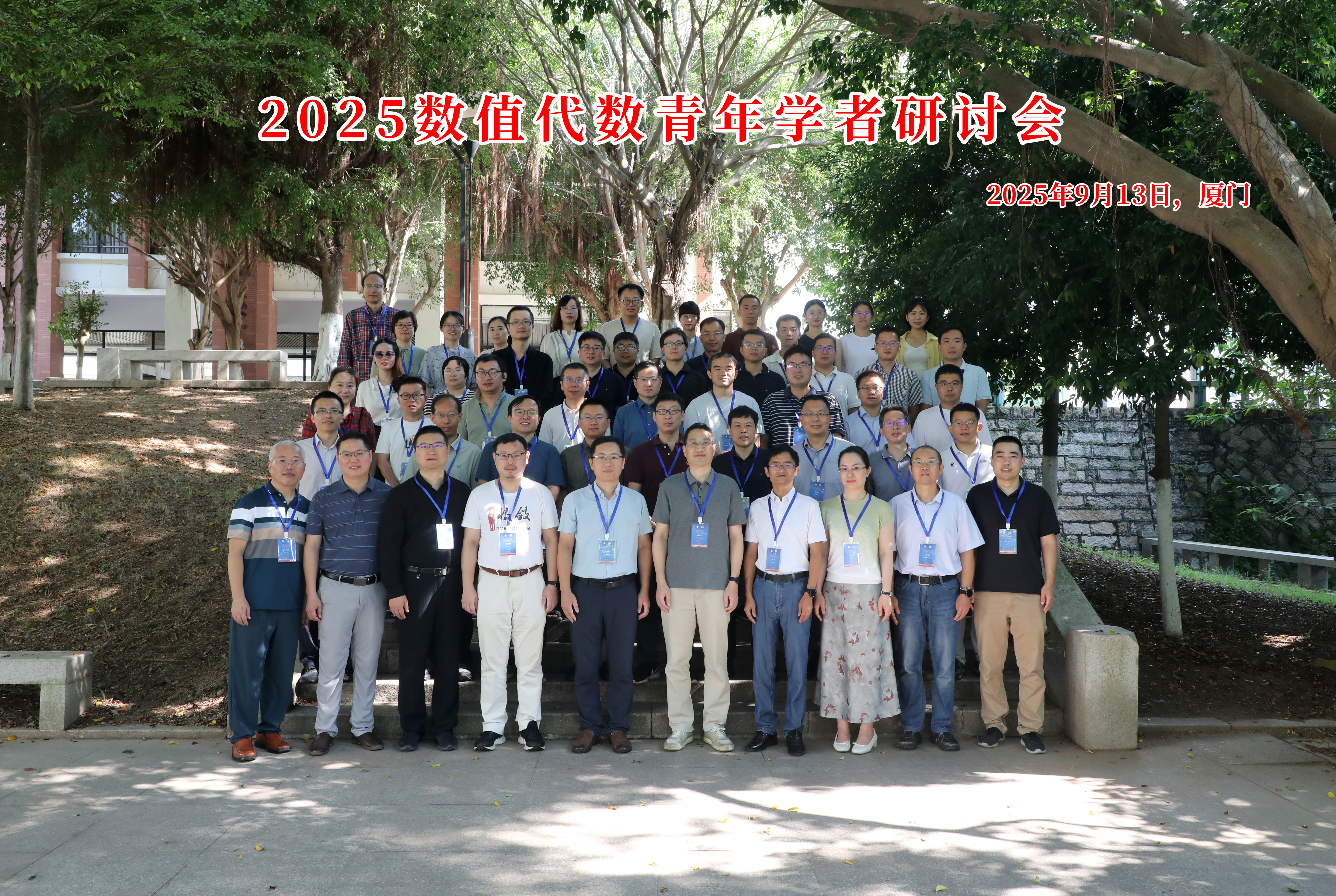 国家天元数学东南中心召开“2025数值代数青年学者研讨会” 第 2 张 国家天元数学东南中心召开“2025数值代数青年学者研讨会” 第 2 张
