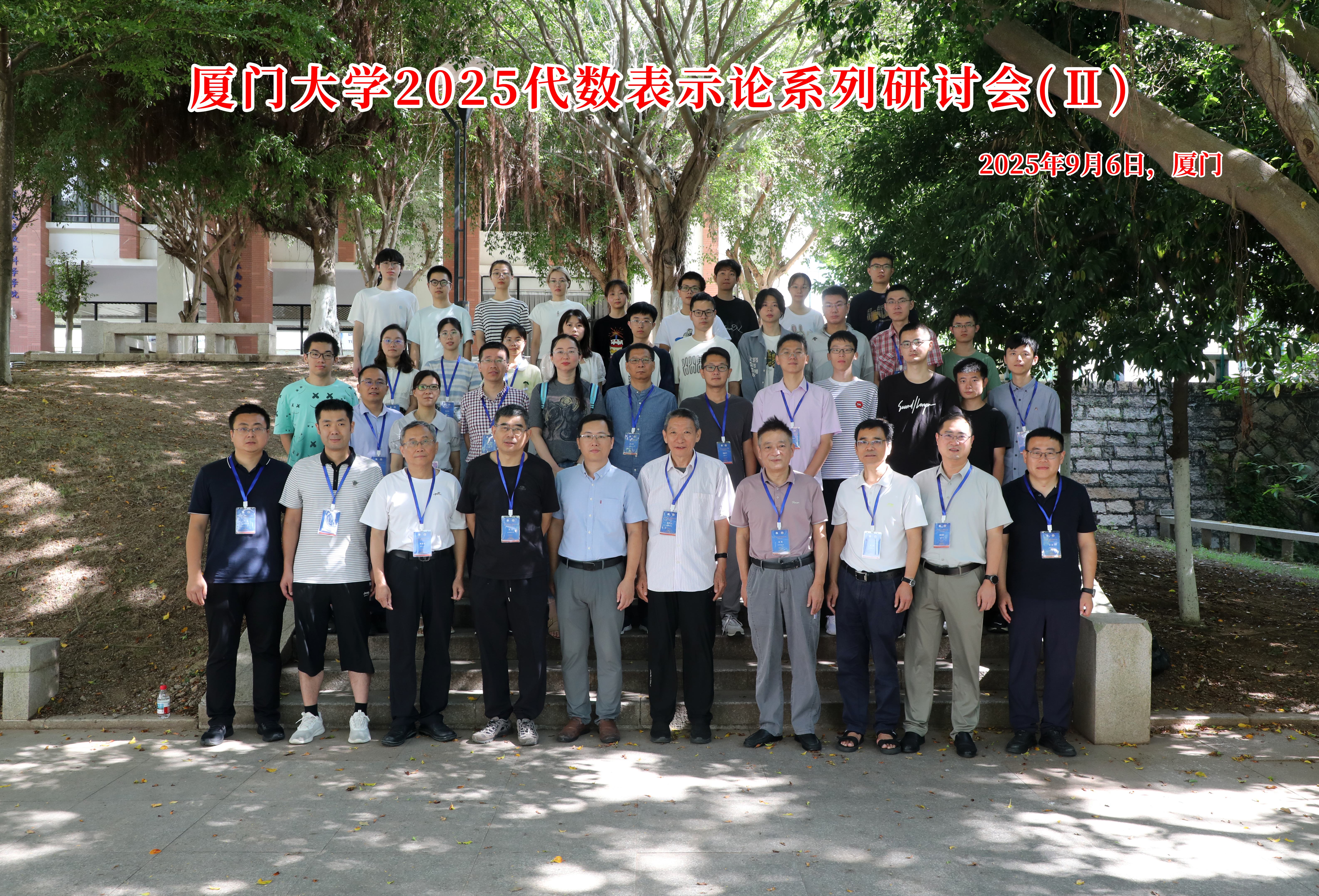 国家天元数学东南中心召开“厦门大学2025代数表示论研讨会(Ⅱ)” 第 2 张 国家天元数学东南中心召开“厦门大学2025代数表示论研讨会(Ⅱ)” 第 2 张