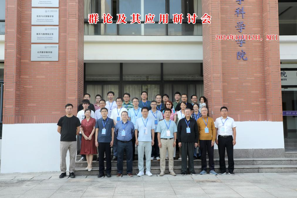 国家天元数学东南中心举办“群论及其应用研讨会” 国家天元数学东南中心举办“群论及其应用研讨会”