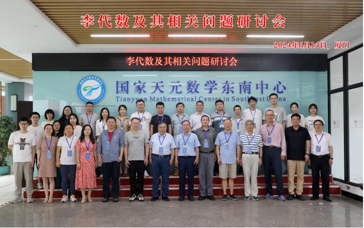 国家天元东南数学中心举办“李代数及其相关问题研讨会” 国家天元东南数学中心举办“李代数及其相关问题研讨会”