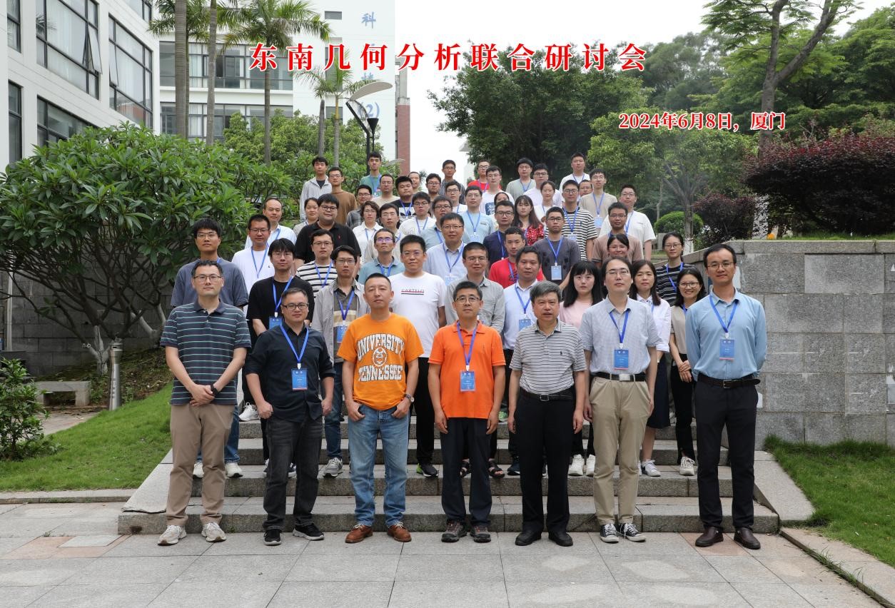 国家天元数学东南中心举办东南几何分析联合研讨会 国家天元数学东南中心举办东南几何分析联合研讨会