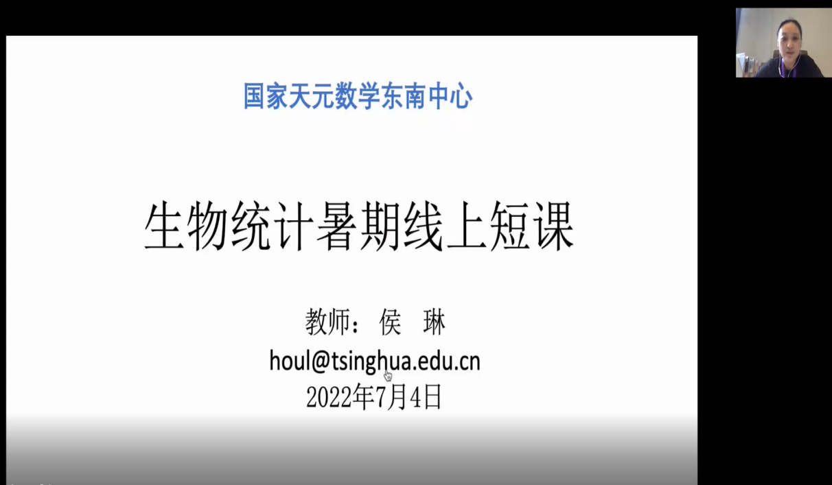 国家天元数学东南中心顺利举办“生物统计暑期线上短课程” 国家天元数学东南中心顺利举办“生物统计暑期线上短课程”