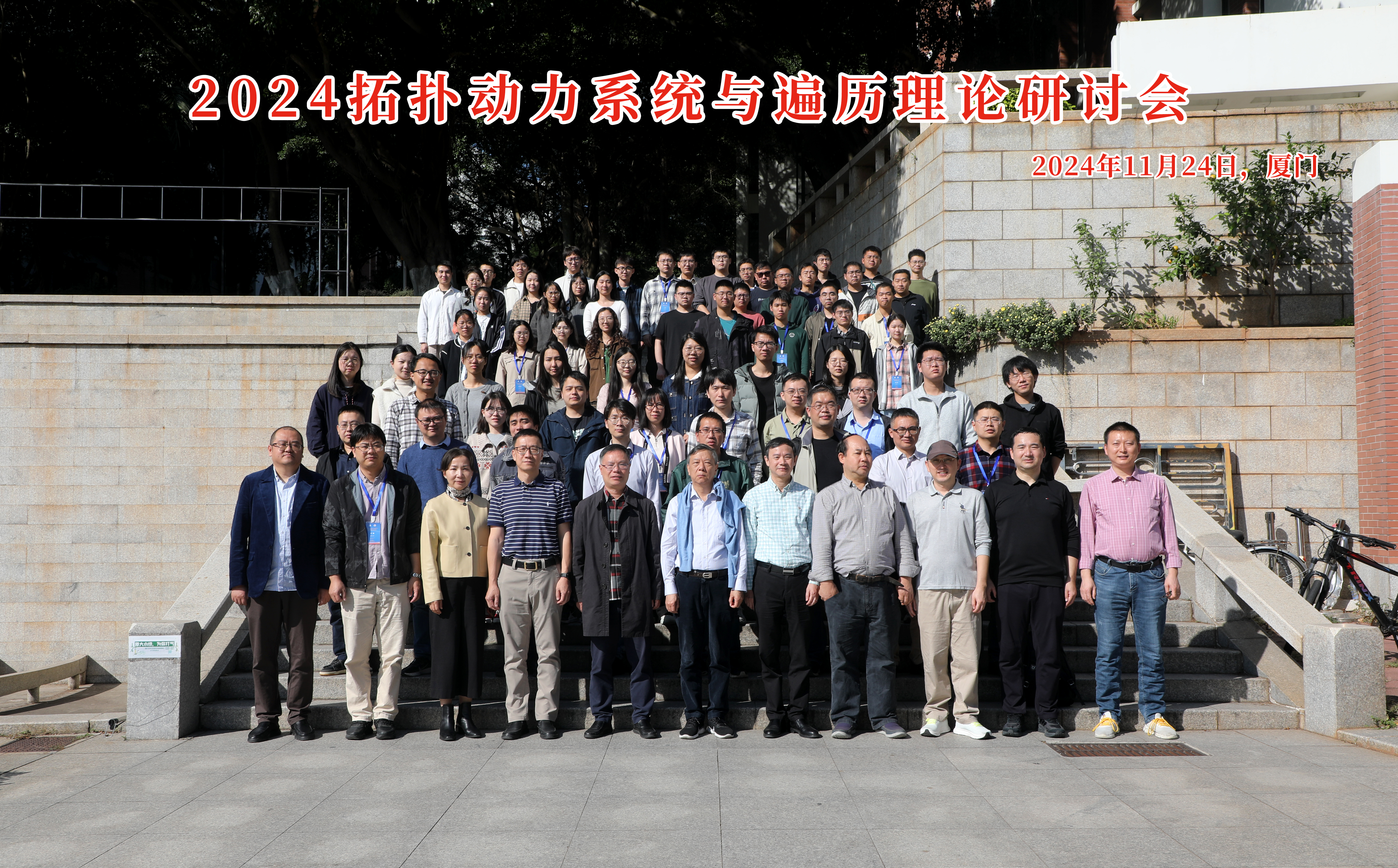 国家天元数学东南中心召开 “2024拓扑动力系统与遍历理论研讨会” 第 4 张 国家天元数学东南中心召开 “2024拓扑动力系统与遍历理论研讨会” 第 4 张