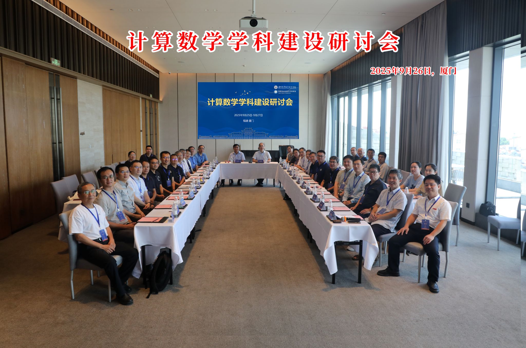 计算数学学科建设研讨会在厦门召开 第 6 张 计算数学学科建设研讨会在厦门召开 第 6 张