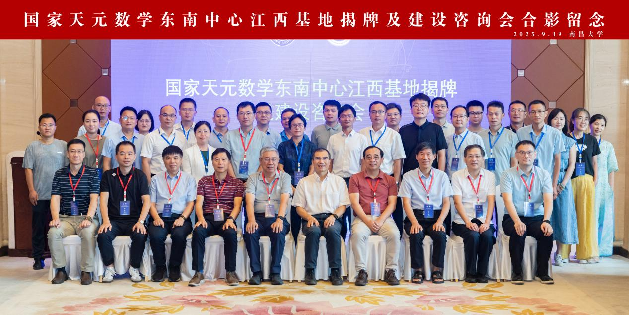 国家天元数学东南中心江西基地在江西南昌揭牌 第 5 张 国家天元数学东南中心江西基地在江西南昌揭牌 第 5 张